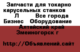 Запчасти для токарно карусельных станков 1525, 1Л532 . - Все города Бизнес » Оборудование   . Алтайский край,Змеиногорск г.